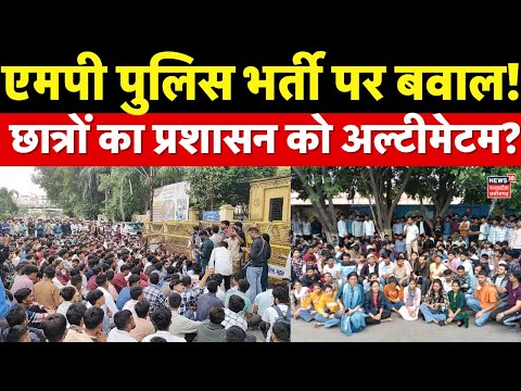 MP Police Bharti: рдЫрд╛рддреНрд░реЛрдВ рдХрд╛ рдкреНрд░рд╢рд╛рд╕рди рдХреЛ рдЕрд▓реНрдЯреАрдореЗрдЯрдо, рднрд░реНрддреА рдкреНрд░рдХреНрд░рд┐рдпрд╛ рдХреЛ рд▓реЗрдХрд░ рд╡рд┐рд╡рд╛рдж