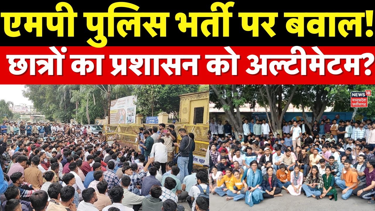 MP Police Bharti: छात्रों का प्रशासन को अल्टीमेटम, भर्ती प्रक्रिया को लेकर विवाद