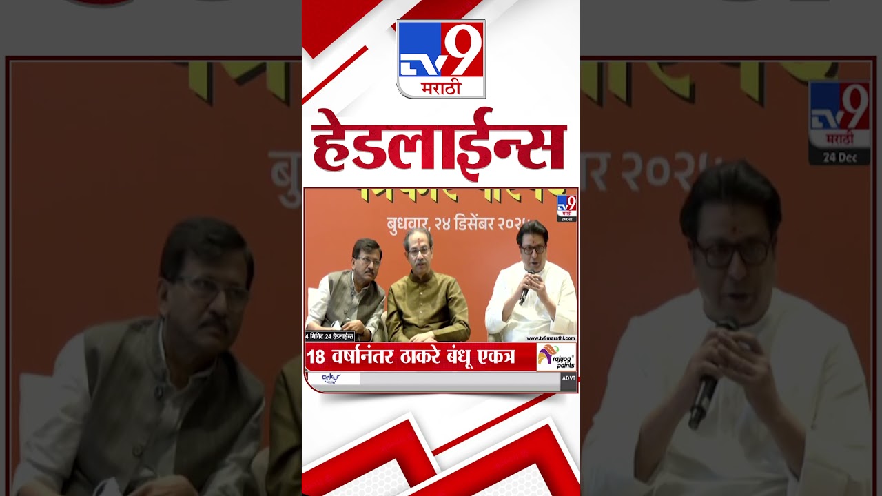 Tv9 Marathi News Top Headline Today | 24 December 2025 | 3 PM | 4 Minute 24 Headline Maharashtra