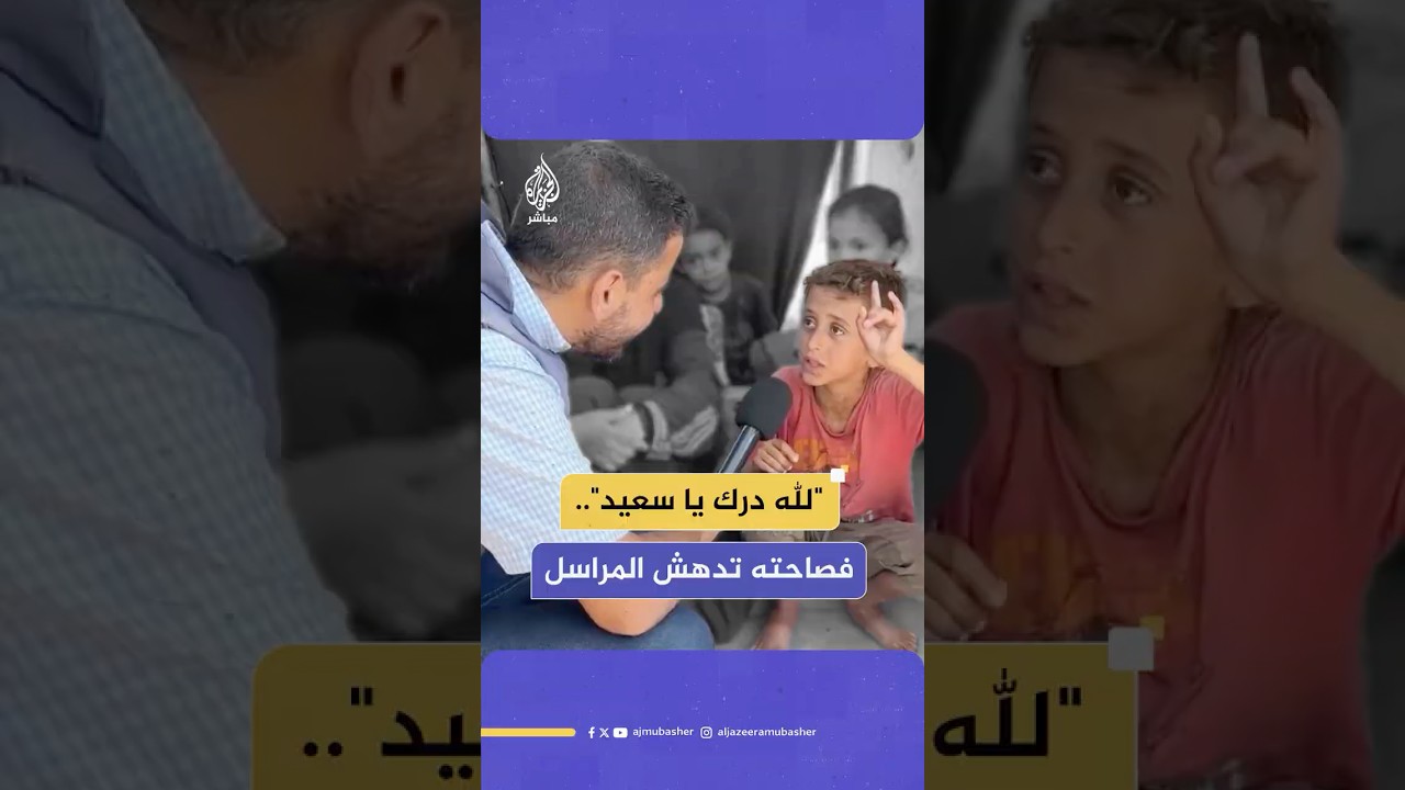طفل من غزة يدهش مراسل الجزيرة 🇵🇸