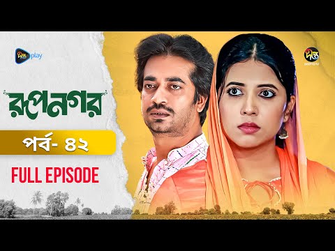 New Drama Rupnagar l রূপনগর l EP 42l AKhoMo Hasan l Shokh l Shafana Nomoni l Shamol Mawla l DeeptoTV