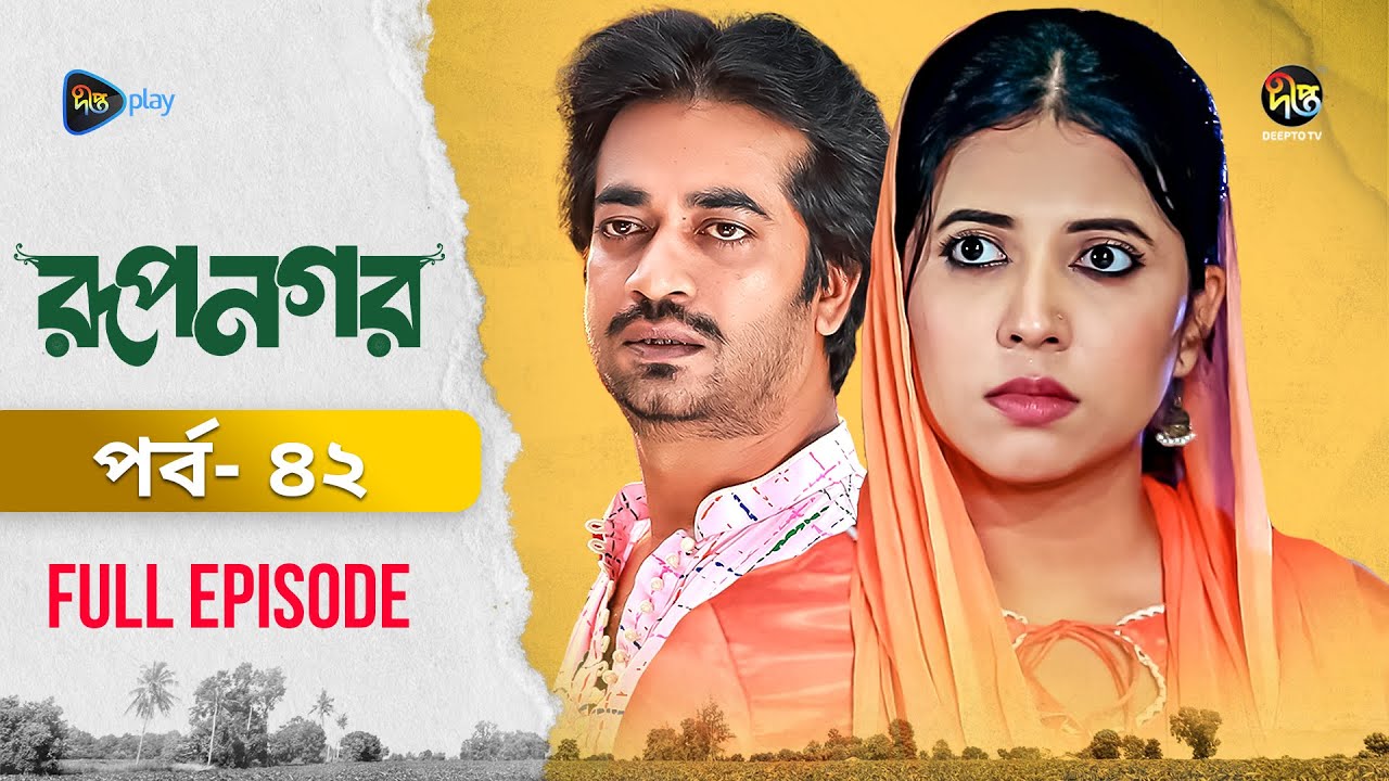রূপনগর Drama EP 42 | নতুন পর্বের এক্সক্লুসিভ দৃশ্য দেখুন আজই 🎬