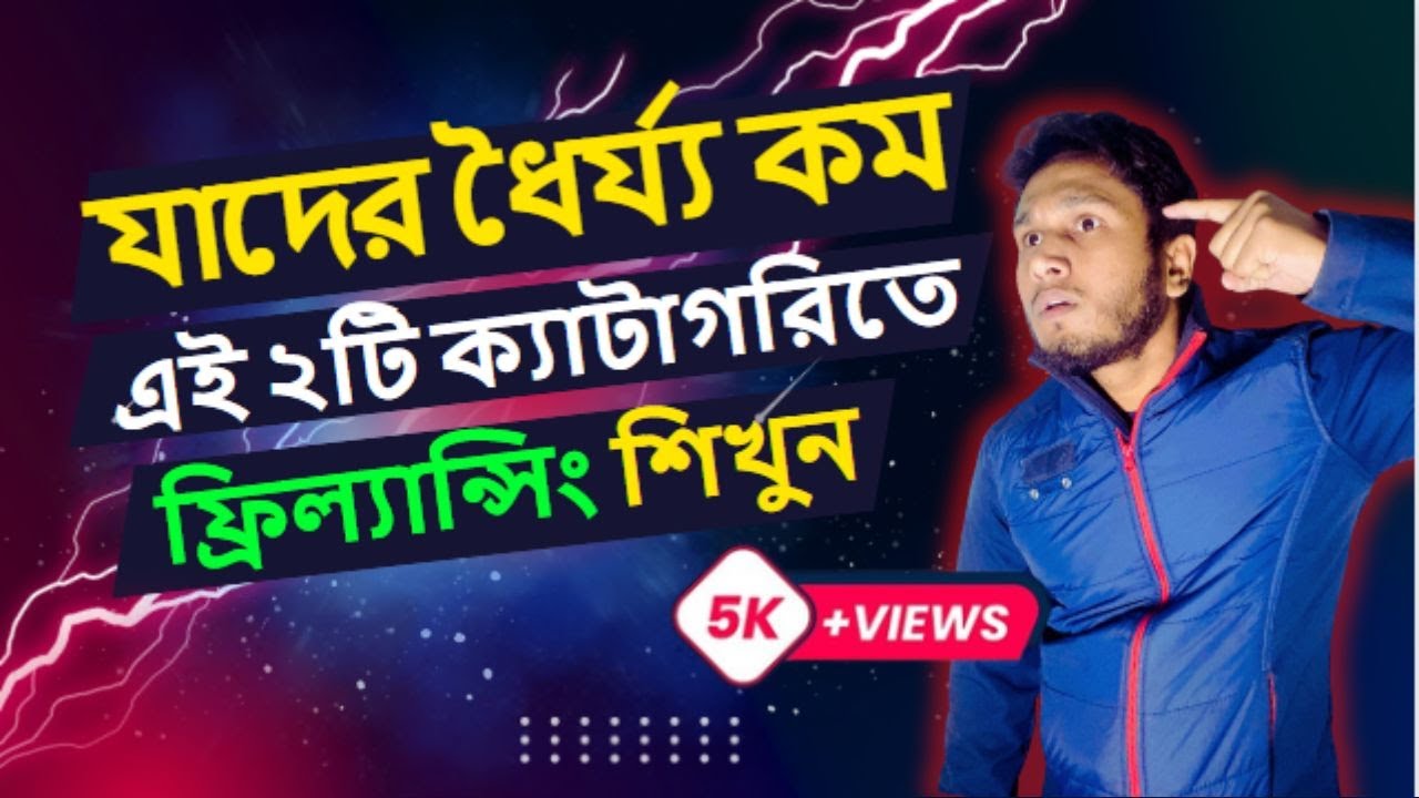 ধৈর্য্য কম থাকলে ফ্রিল্যান্সিং শেখার সহজ উপায় 💻