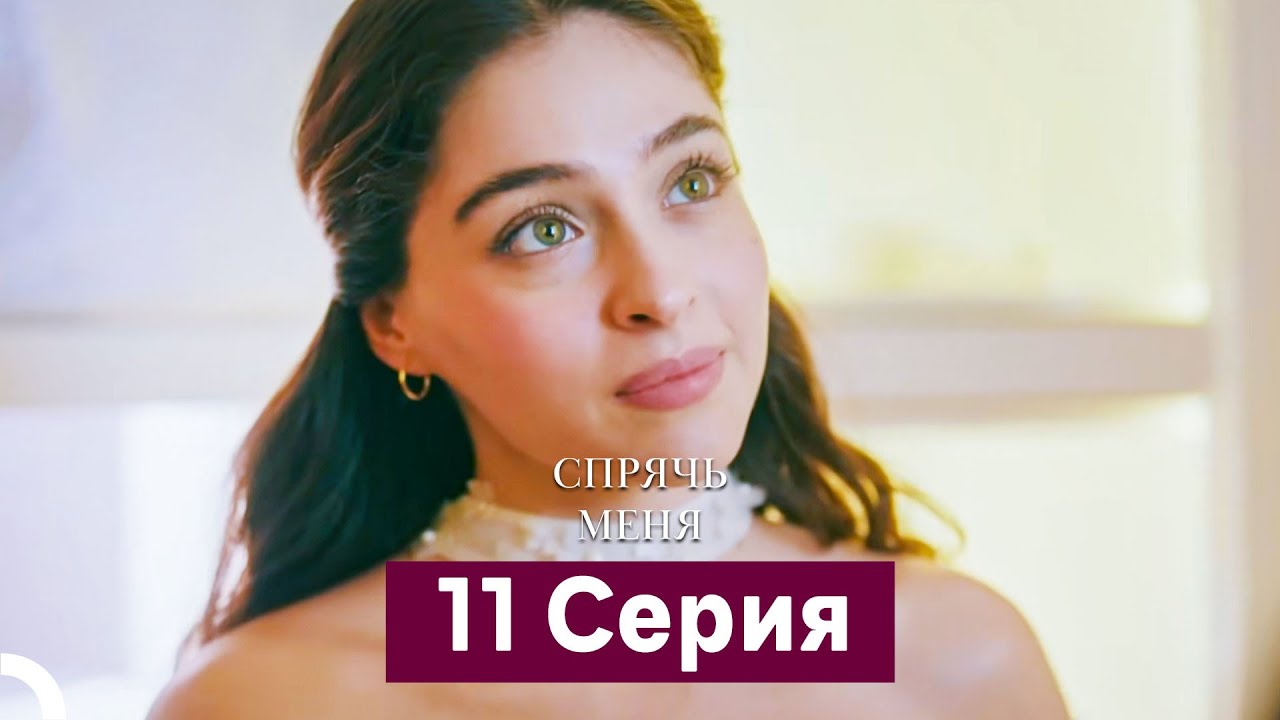 Спрячь Меня 11 Серия (Русский Дубляж)