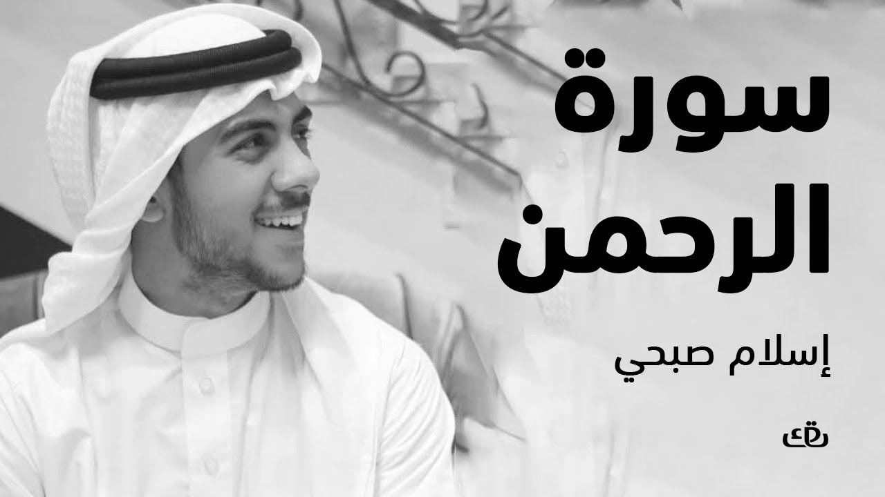 سورة الرحمن بصوت الشيخ إسلام صبحي 🎧