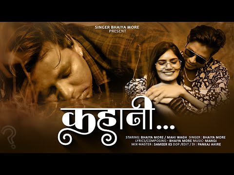 कहानी | Kahani | Bhaiya More | Official Video Song | Khandeshi Song | Ahirani Song😍