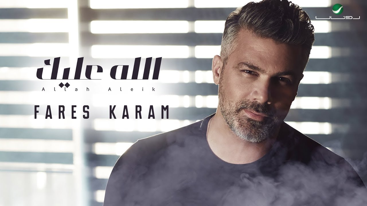 Fares Karam - Allah Aleik ๐ถ Lyrics & Song Info