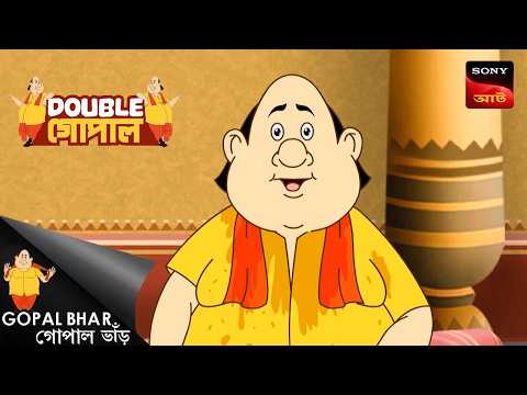 āϏāĻžāĻĻāĻž āĻā§āĻĄāĻŧāĻž | Gopal Bhar (Bengali) | Double Gopal