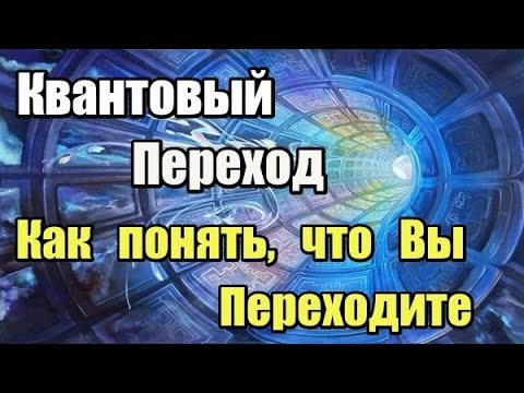 Квантовый Переход. Как Понять, Что Вы Переходите