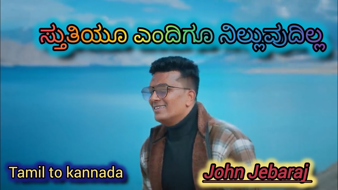 ಸ್ತುತಿಯೂ ಎಂದಿಗೂ ನಿಲ್ಲದು/Thudhigal Oyaadhu /John Jebaraj / new tamil to kannada song 