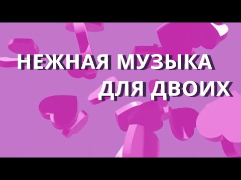 Романтическая Музыка для Двоих/ Самая Лучшая Романтическая музыка Музыка для романтического вечера