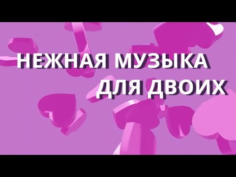 Романтическая Музыка для Двоих/ Самая Лучшая Романтическая музыка Музыка для романтического вечера