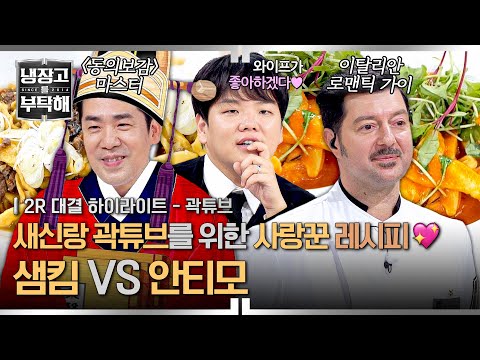 [하이라이트] ＂집에서 두 요리 다 해줄게요💖＂ 임신한 곽튜브 와이프를 위한 두 사랑꾼 '샘킴&안티모'의 레시피 (2) | 냉장고를 부탁해 | JTBC 251102 방송