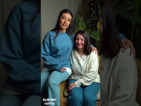 اتعودت أحكي كل حاجة لماما | العربى جروب