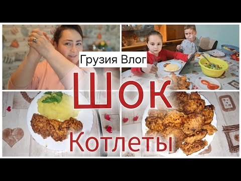 Грузия Влог.Как первый раз я готовлю эти вкусные котлеты.Семейный Влог Gabi-babi