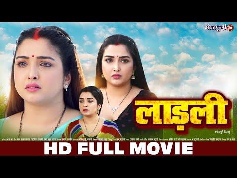 लाड़ली - Ladli | HD FULL MOVIE | Aamrapali Dubey | New Bhojpuri Movie | Bhojpuri Full Movie