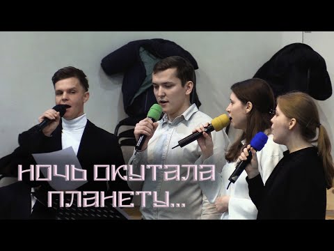 НОЧЬ ОКУТАЛА ПЛАНЕТУ.. - квартет