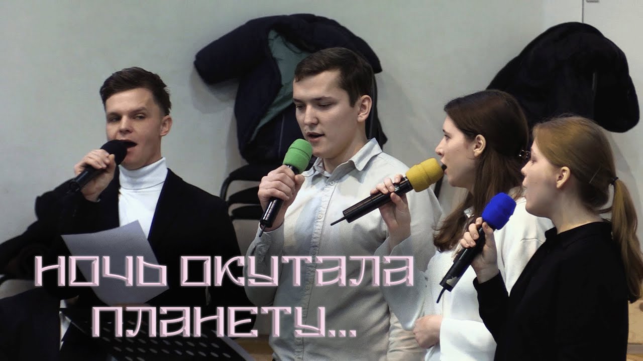 Ночь Окутала Планету 🌍 — Восхитительный Квартет Вокала и Фортепиано