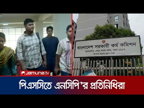 āĻŦāĻŋāϏāĻŋāĻāϏ āύāĻŋā§ā§ āĻāϞā§āĻāύāĻž āĻāϰāϤ⧠āĻĒāĻŋāĻāϏāϏāĻŋāϤ⧠āĻāύāϏāĻŋāĻĒāĻŋāϰ āĻĒā§āϰāϤāĻŋāύāĻŋāϧāĻŋ āĻĻāϞ | PSC | NCP | Jamuna TV