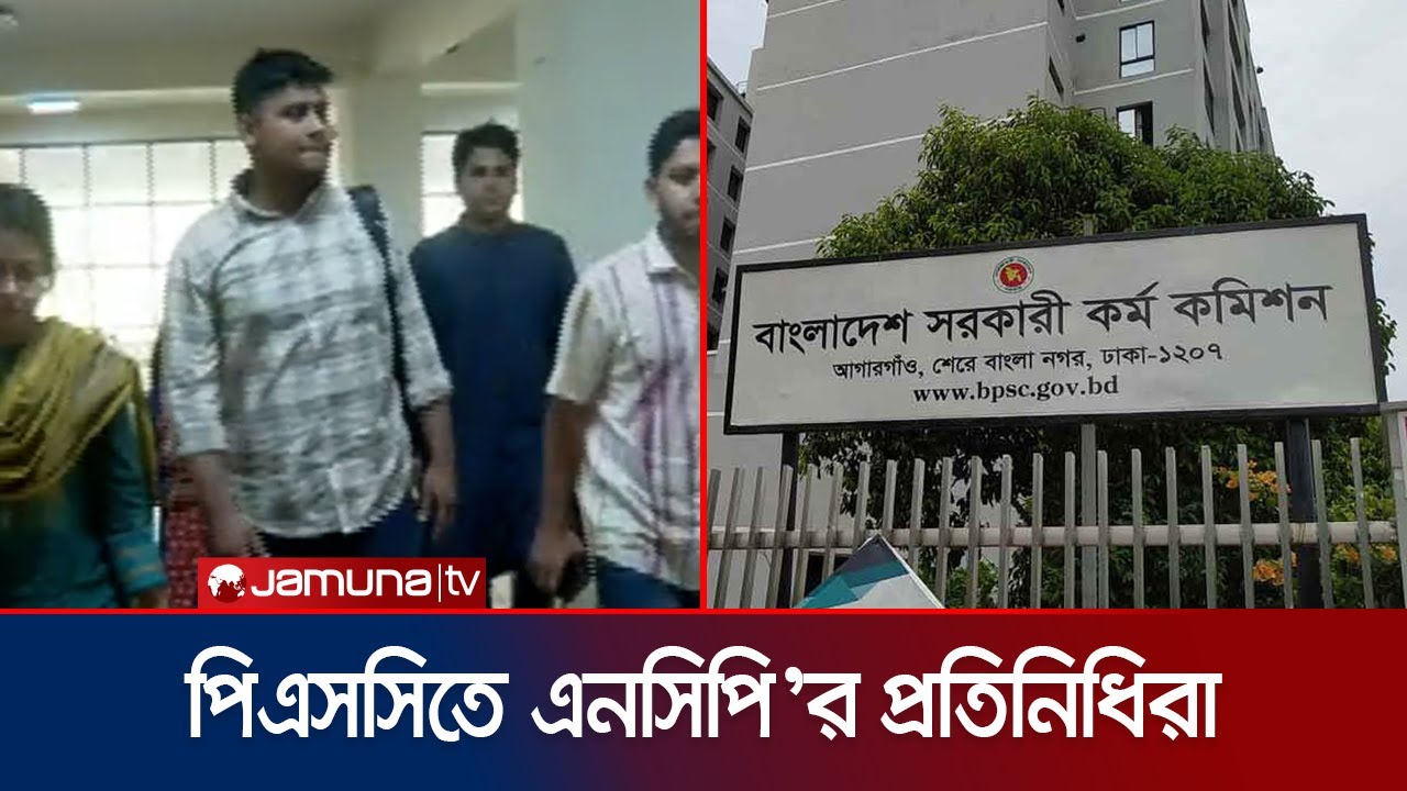 বিসিএস নিয়ে আলোচনা: পিএসসিতে এনসিপির প্রতিনিধি দলের গুরুত্বপূর্ণ সাক্ষাৎকার