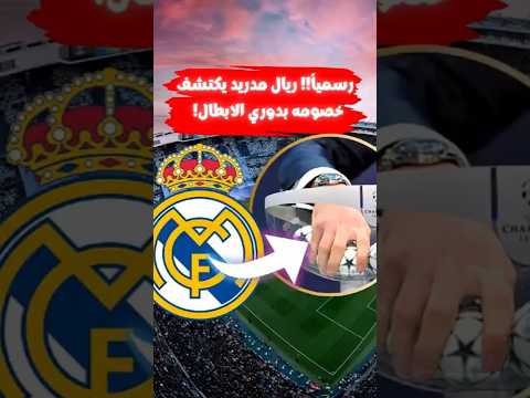 رسميًا!! خصوم ريال مدريد في دور المجموعات بدوري أبطال أوروبا
