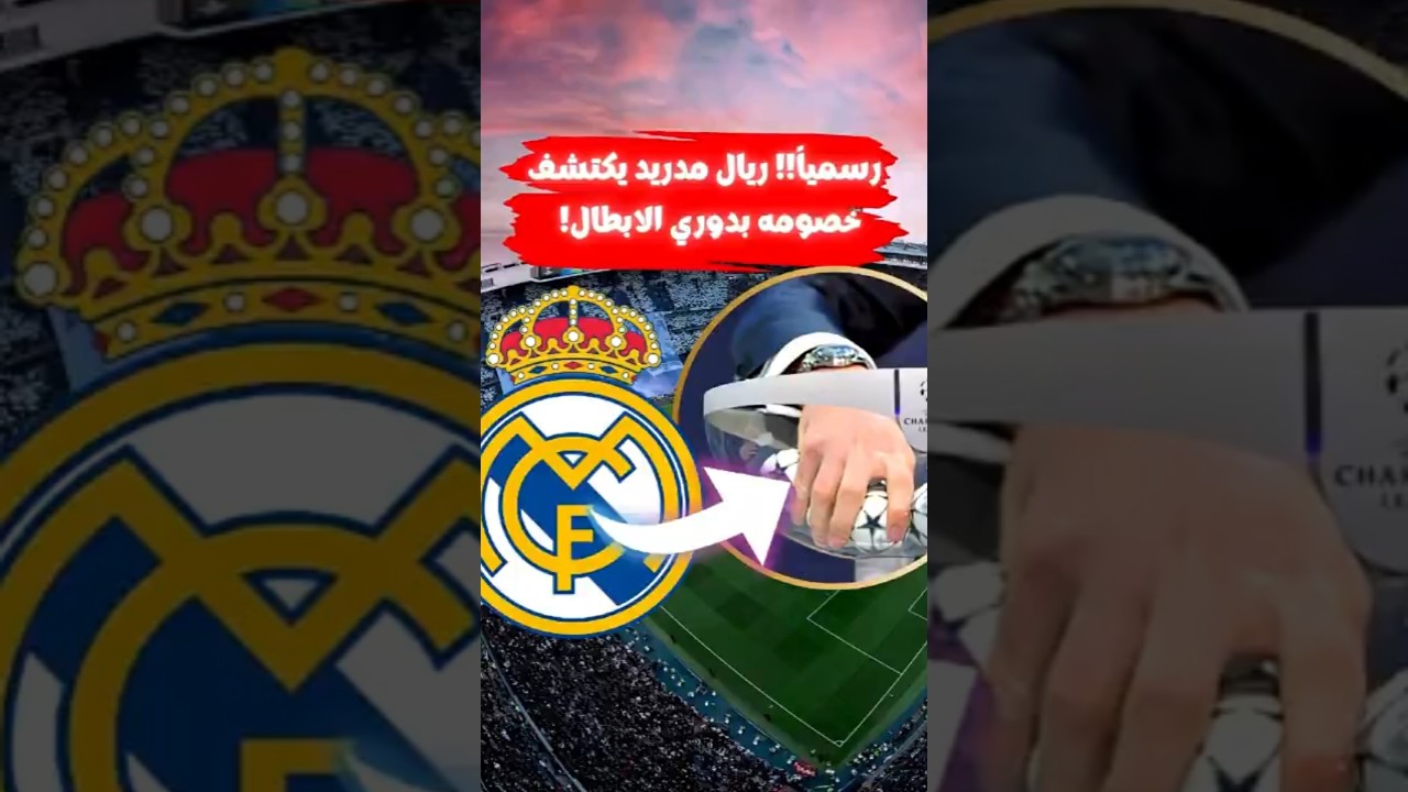 خصوم ريال مدريد في دور المجموعات بدوري أبطال أوروبا