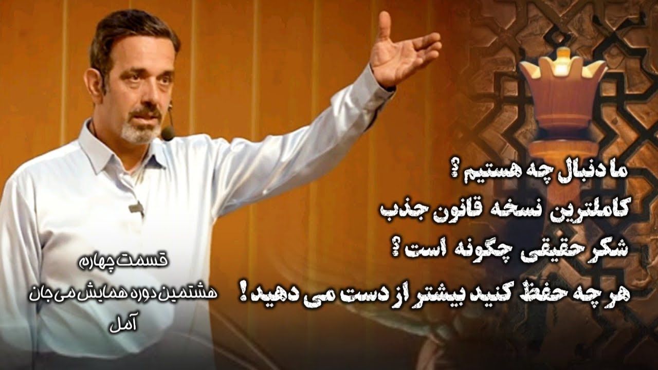 همایش آمل قسمت 4: آموزش‌های خودشناسی مولانا ✨