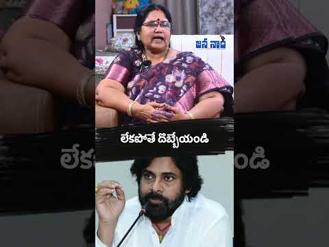 లేకపోతే దొబ్బేయండి | State Women's Wing Vice President J Naga Mani | #jananaadi #viralshort #pawan