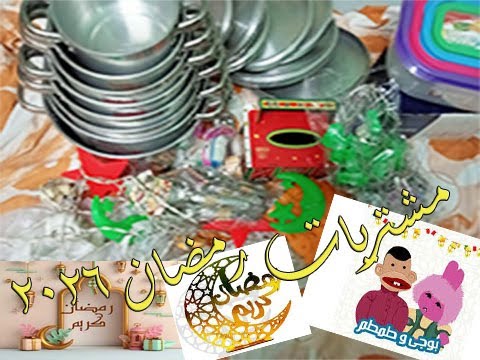 أفضل نصائح لشراء مستلزمات رمضان 2026 بأسعار مناسبة 🕌