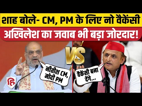 Bihar Election 2025: Amit Shah рдХреЗ CM PM рдиреЛ рд╡реИрдХреЗрдВрд╕реА рд╡рд╛рд▓реЗ рдмрдпрд╛рди рдкрд░ Akhilesh Yadav рдХрд╛ рдкрд▓рдЯрд╡рд╛рд░ред Tejashwi