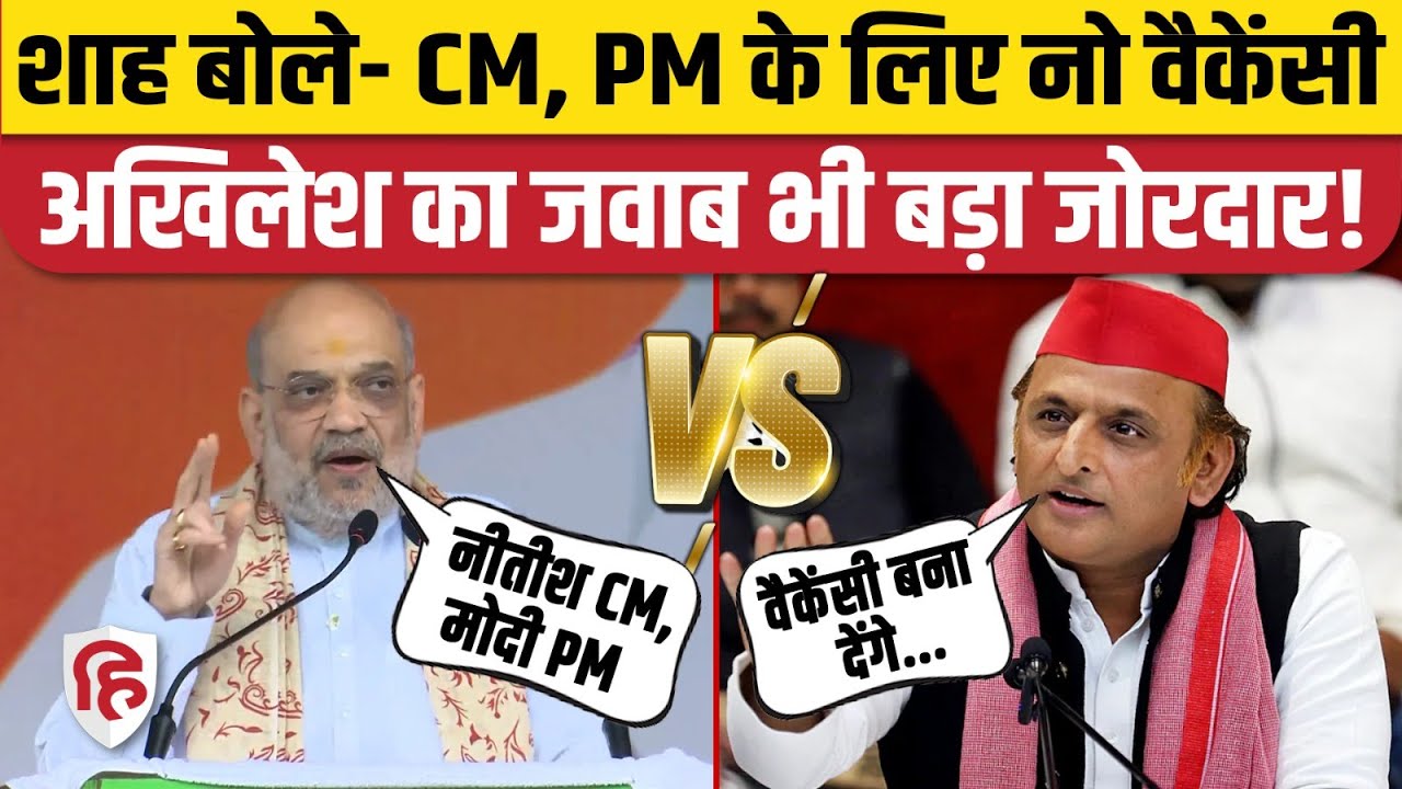Bihar Election 2025: Akhilesh Yadav Responds to Amit Shah’s ‘No Vacancies’ Statement 🚩