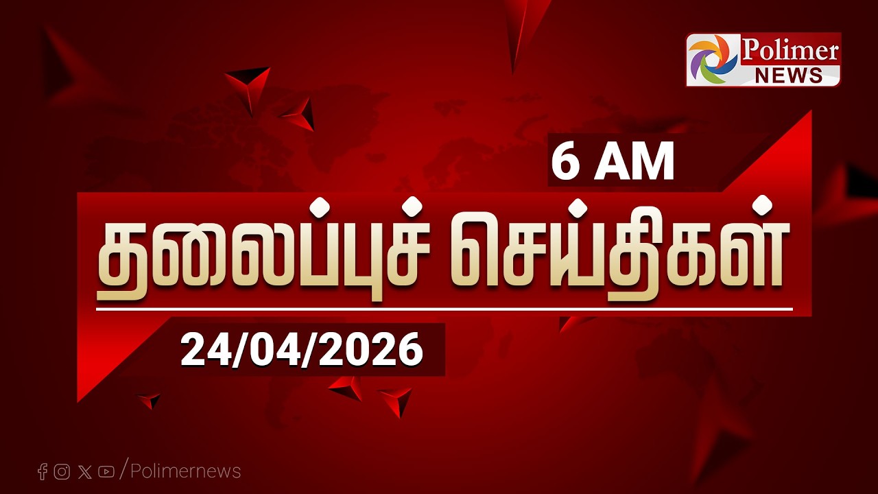 Today Headlines - 24 Apr 2026 | காலை தலைப்புச் செய்திகள் | Morning Headlines | Election