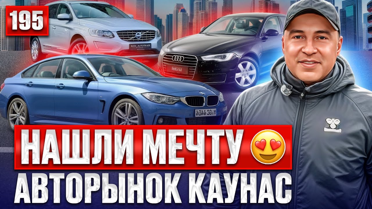 Цены на авто в Каунасе удивляют 🚗