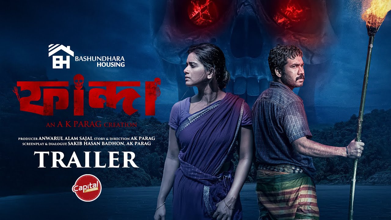 নতুন ড্রামা ট্রেলার 'ফান্দা' আসছে ১১ সেপ্টেম্বর! 🎬