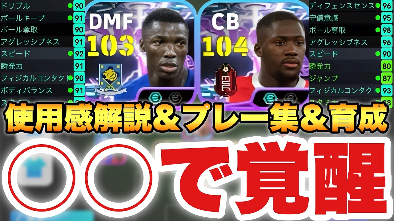 【大覚醒】カイセド＆裏ロングリコナテの使用感解説・プレー集・育成ガイド【eFootballアプリ2026】