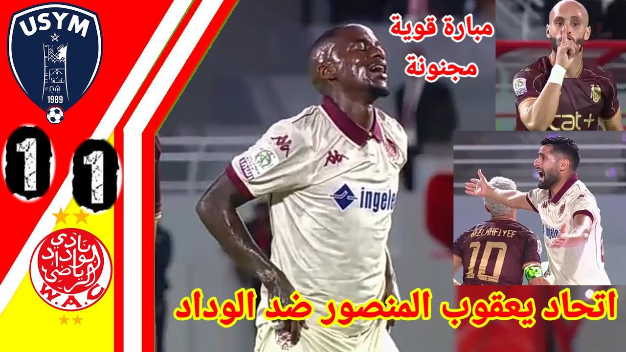ملخص مباراة اتحاد يعقوب المنصور والوداد ⚽