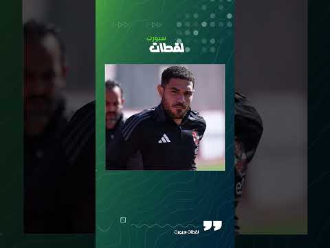 أخطبوط الأهلي على رادار الزمالك: ليه هيضحى بالاحتراف عشان الأبيض؟