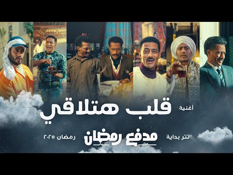 أغنية قلب هتلاقي - محمد رمضان / تتر برنامج مدفع رمضان 2025