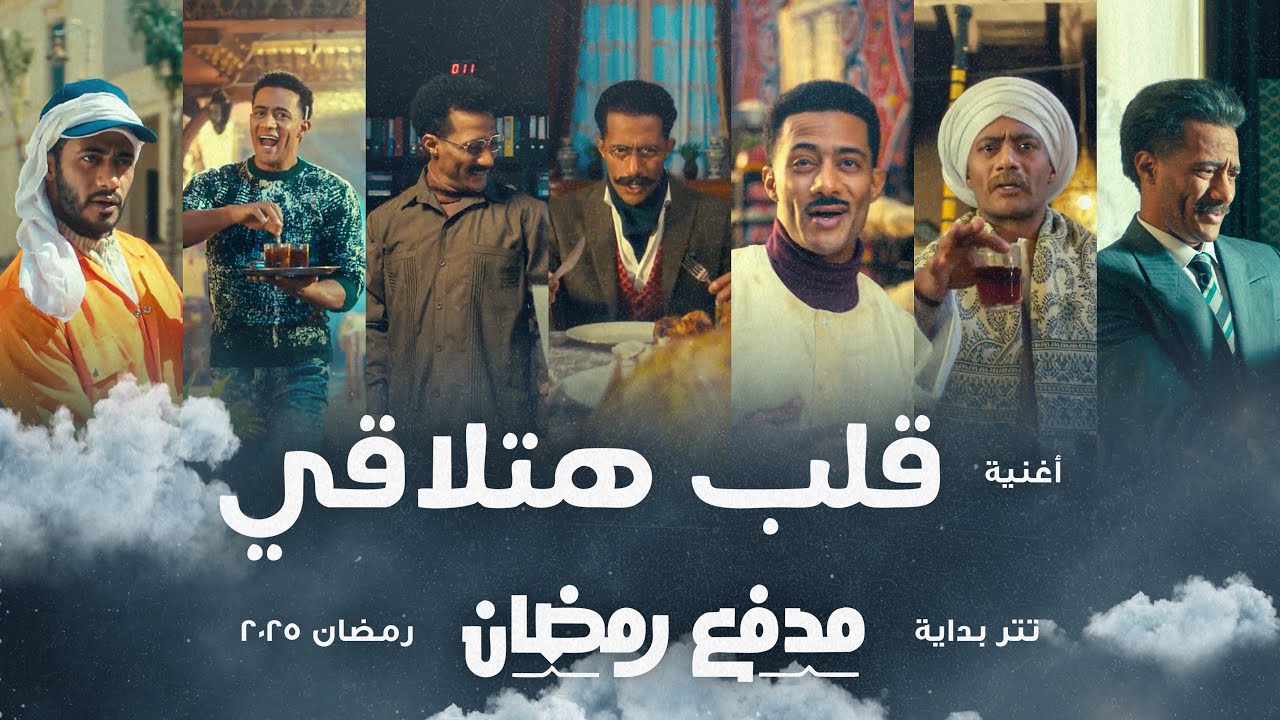 قلب هتلاقي - محمد رمضان | تتر رمضان 2025