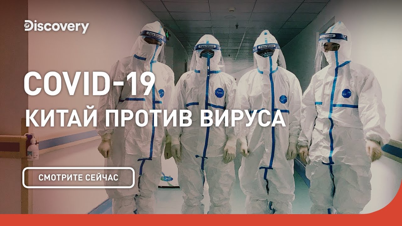Премьера: COVID-19 в Китае — история и борьба 🦠