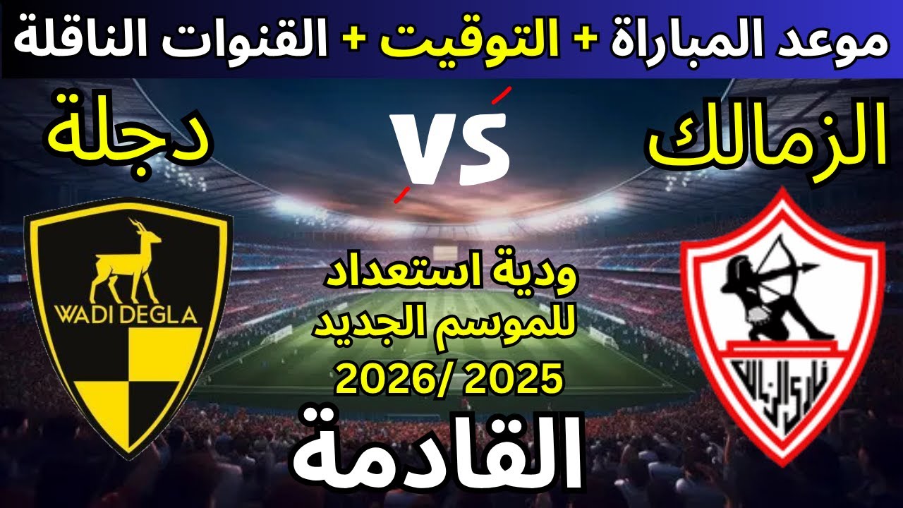 موعد مباراة الزمالك ووادي دجلة الودية 2025/2026 والقنوات الناقلة ⚽