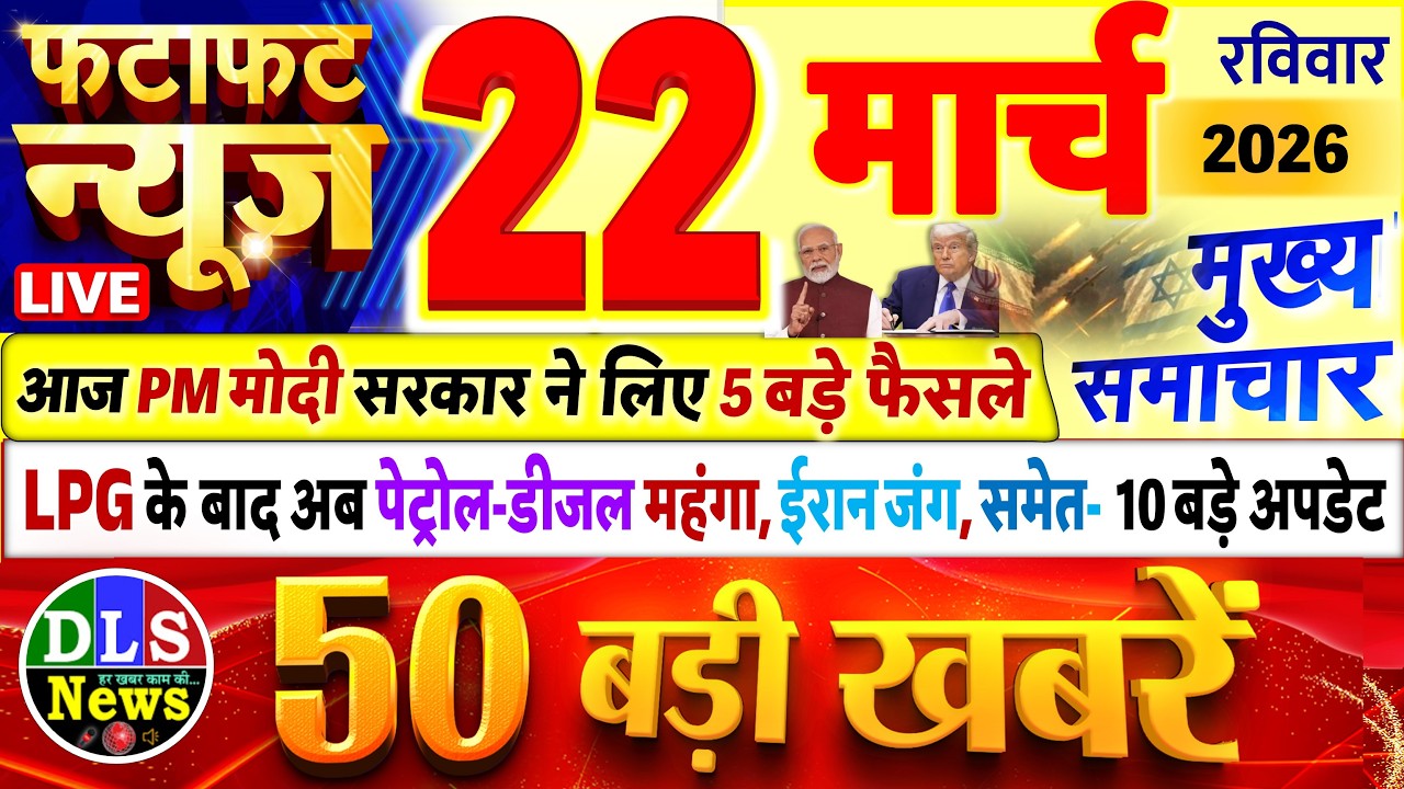 Today Breaking News ! आज 22 मार्च 2026 के मुख्य समाचार बड़ी खबरें, PM Modi, UP, Bihar, Delhi, SBI