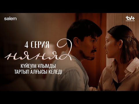 Күйеуім ұлымды тартып алғысы келеді | 4–серия | Няня 2 | КОНКУРС | Сериал 2025