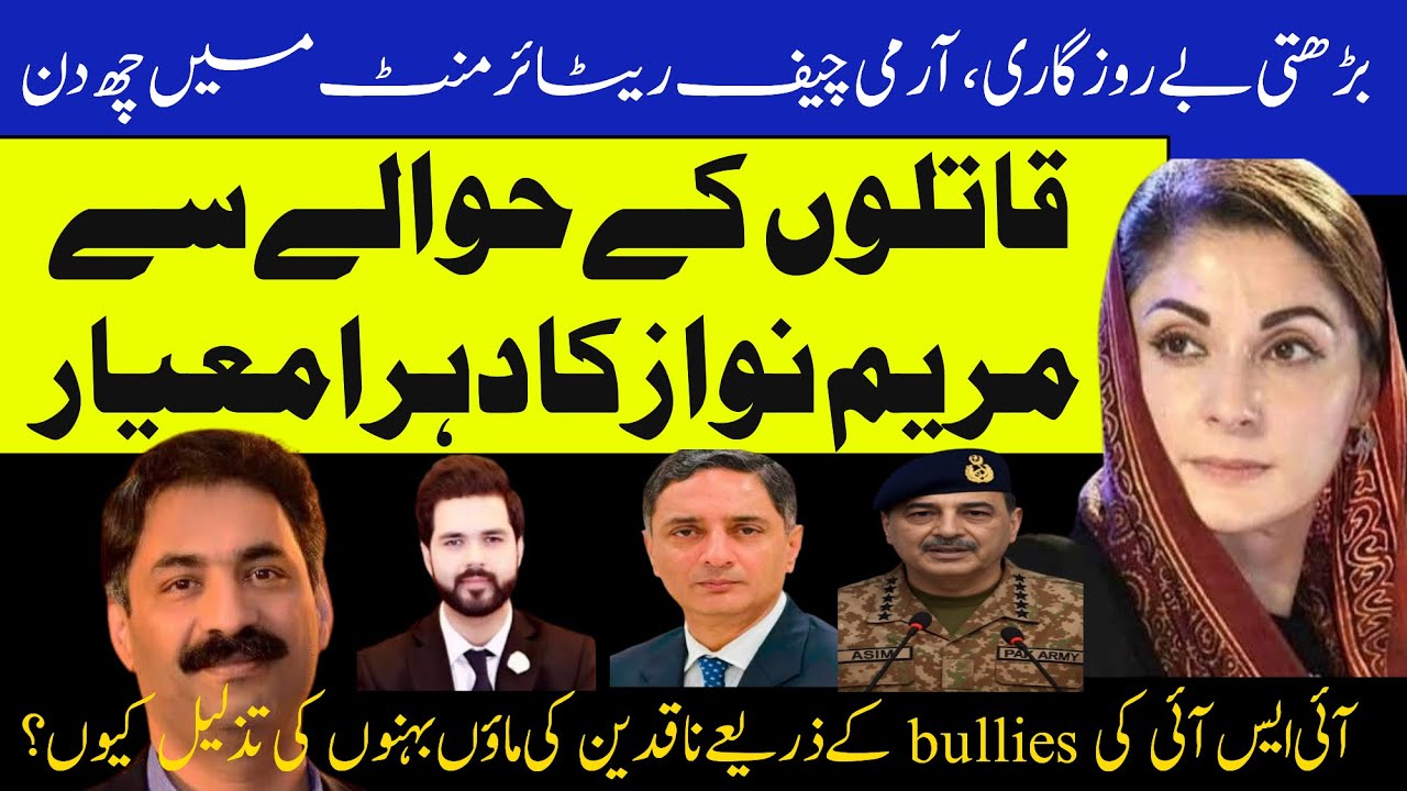 Maryam Nawaz’s Double Standards To Deal With Murderers Exposed | Ahmad Noorani Vlog