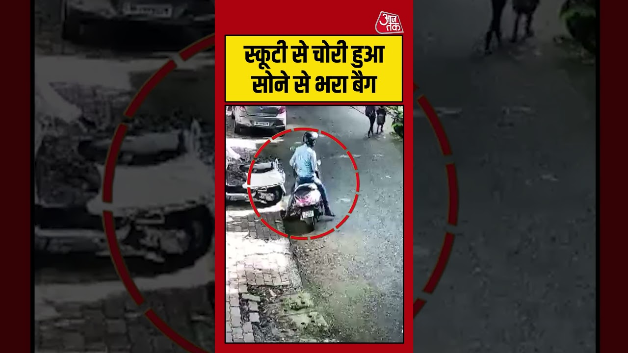 Viral Video: स्कूटी से सोने का बैग लेकर हुआ फरार #shorts #viral #aajtak #viralvideo