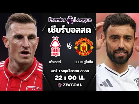 🔴 เชียร์สด : ฟอเรสต์ 2 - 2 แมนฯ ยูไนเต็ด : พรีเมียร์ลีก อังกฤษ 2025/26