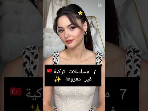 7 مسلسلات تركية غير معروفة ✨ #مسلسلات_تركية
