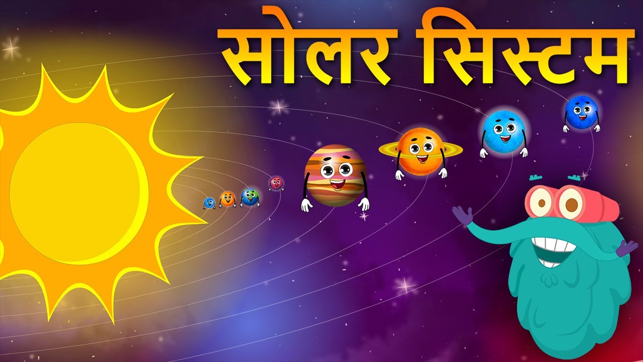 सौरमंडल का परिचय | Dr. Binocs के साथ सीखें 🌌