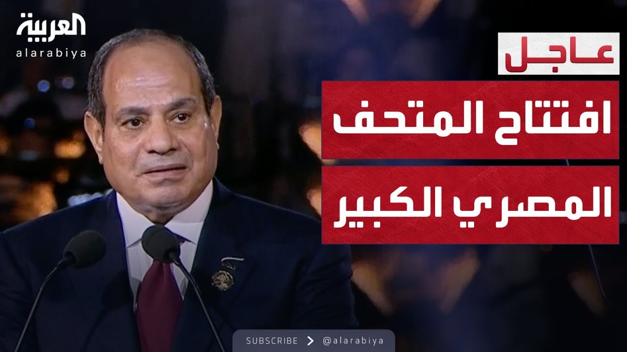 الرئيس السيسي يفتتح المتحف المصري الكبير: إنجاز حضاري وتاريخي يضع مصر على خريطة السياحة العالمية 🇪🇬