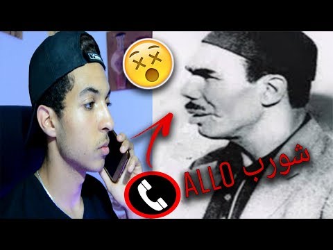 كلمت شورب في التاليفون .. ALLO Chwereb